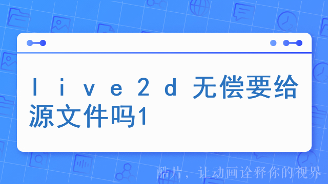 live2d无偿要给源文件吗