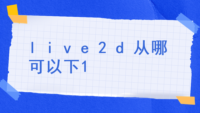 live2d背景音怎么搞