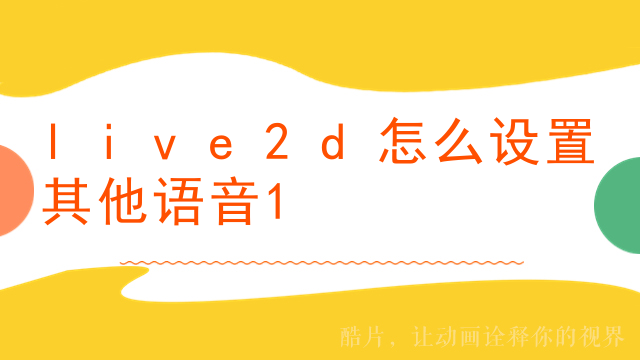 live2d变形路径怎么去掉