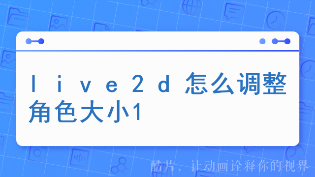 live2d怎么调整角色大小