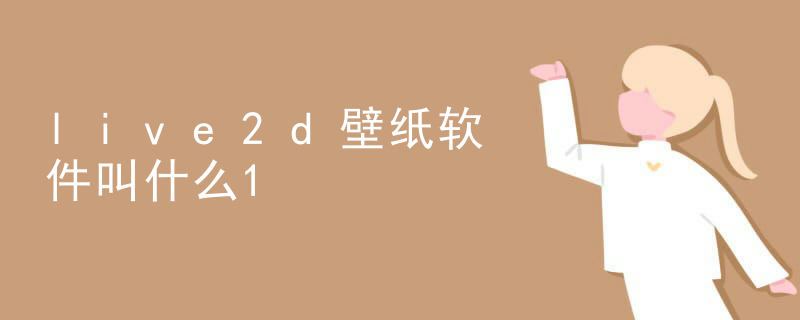 live2d壁纸软件叫什么