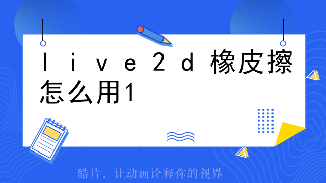 live2d怎么换白色背景