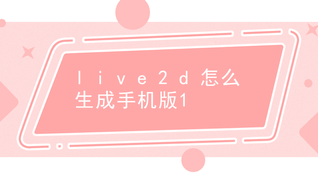 live2d怎么加新部件