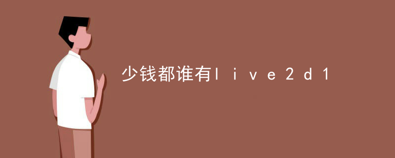 少钱都谁有live2d
