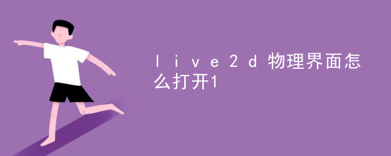 live2d橡皮擦在哪