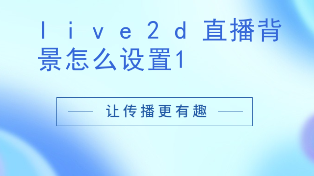 live2d直播背景怎么设置