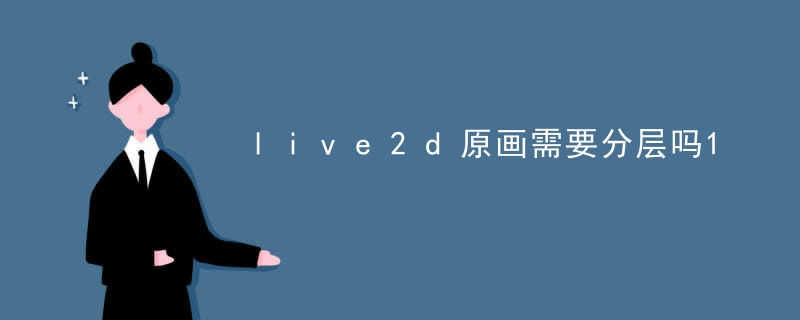 用什么软件制作live2d