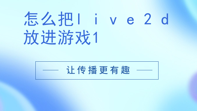 live2d怎么导出互动模式