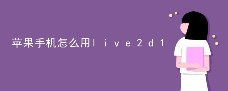 苹果手机怎么用live2d