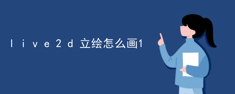 live2d立绘怎么画