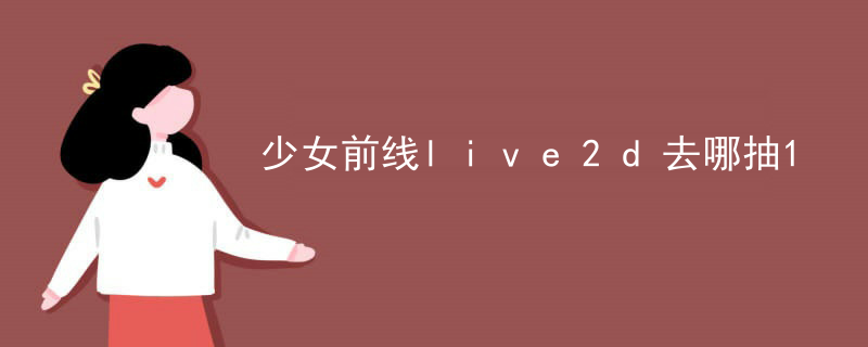 live2d面部捕捉怎么试