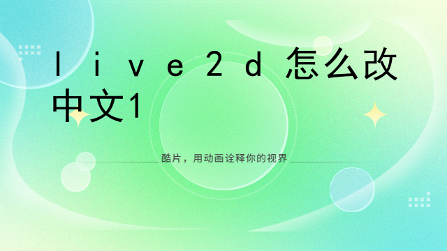 做live2d需要哪些软件
