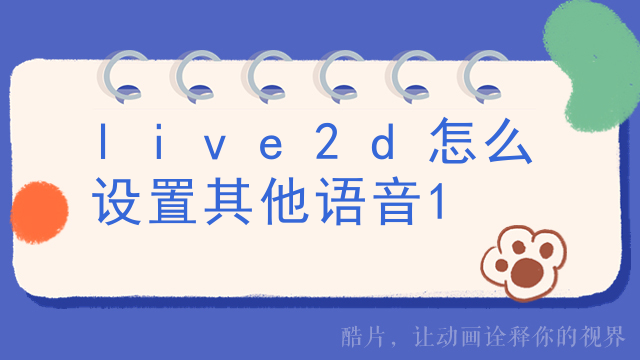 live2d怎么设置其他语音