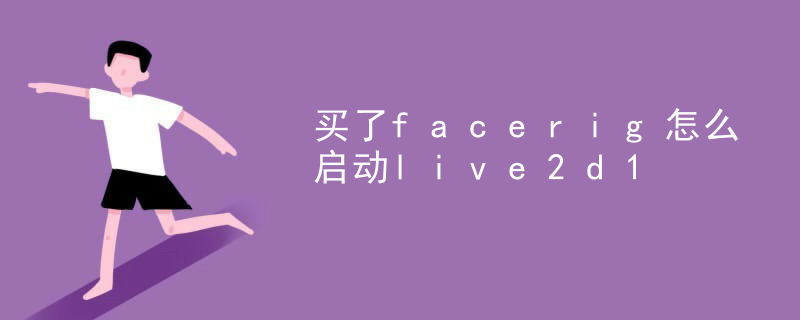 live2d的模型怎么显示