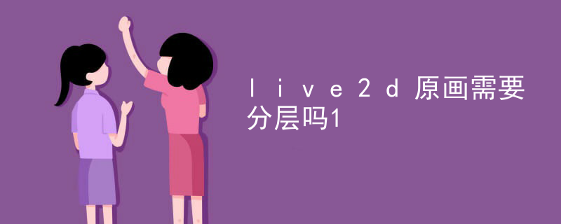 live2d模型文件如何活动