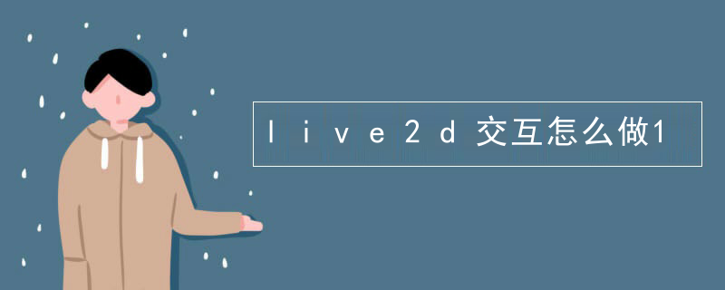 live2d交互怎么做