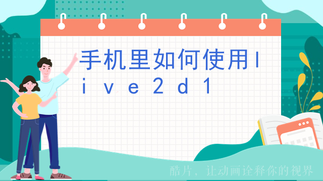 手机里如何使用live2d