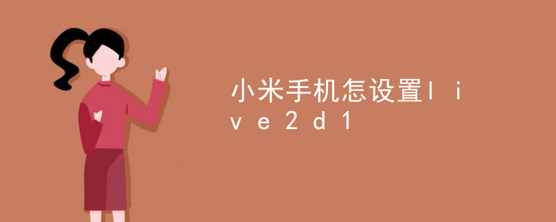 为什么live2d模型模糊