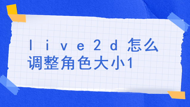 查理苏live2d怎么搞