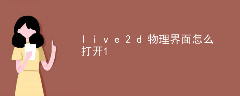 live2d物理界面怎么打开