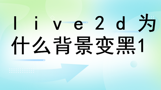 live2d为什么背景变黑