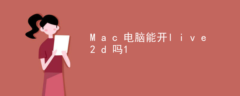 舰娘live2d怎么用