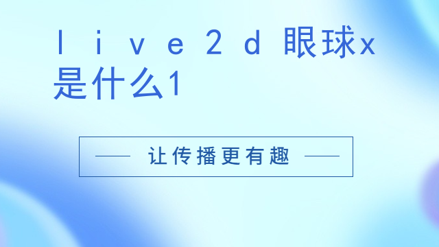 live2d眼球x是什么