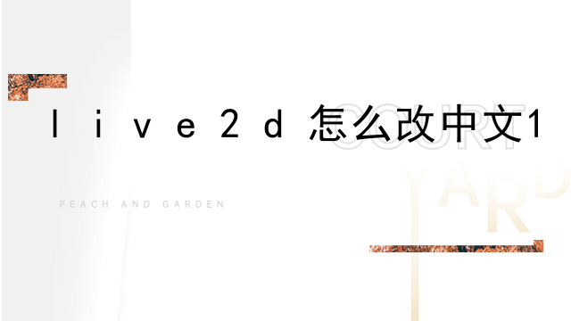 live2d图像是什么