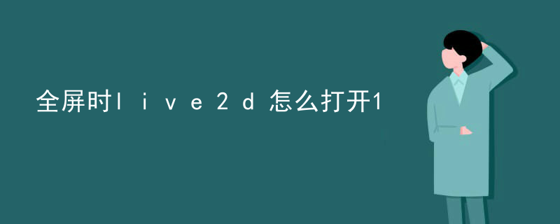 电脑怎么做live2d