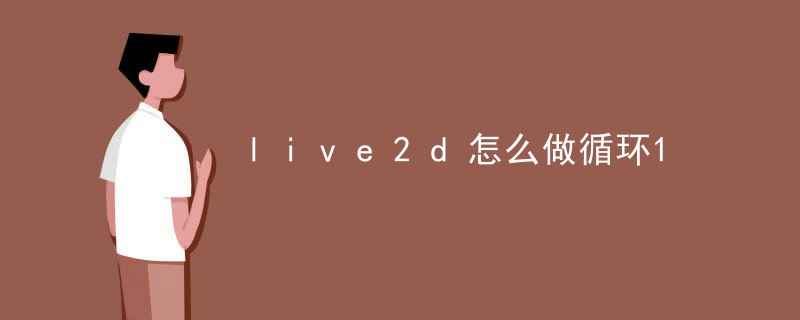 live2d怎么做循环