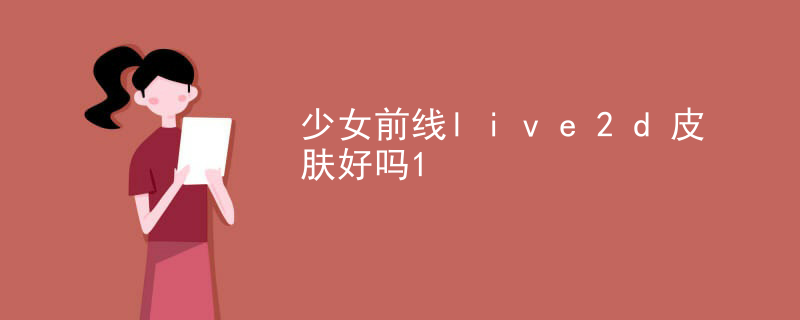 内格夫黑石姬是live2d吗