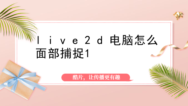 live2d为什么这么贵