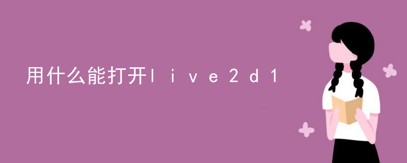 用什么能打开live2d