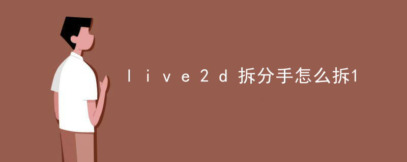 live2d怎么制作模型展示