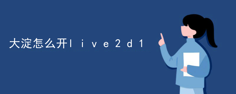 live2d怎么做成桌宠