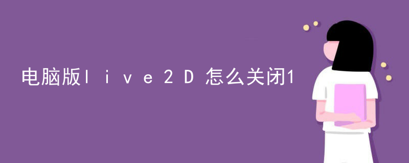 电脑版live2D怎么关闭
