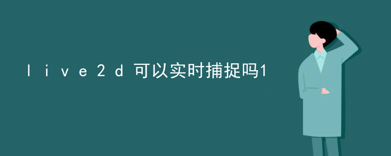 wpk文件怎么导入live2d