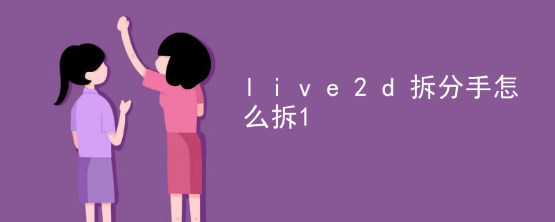 怎么找live2d建模师