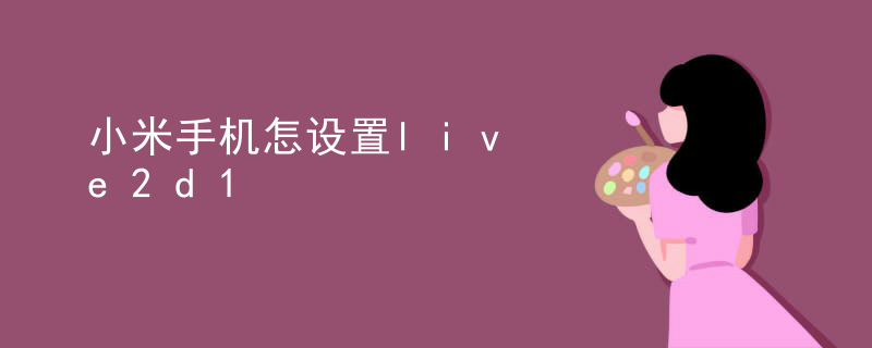 小米手机怎设置live2d