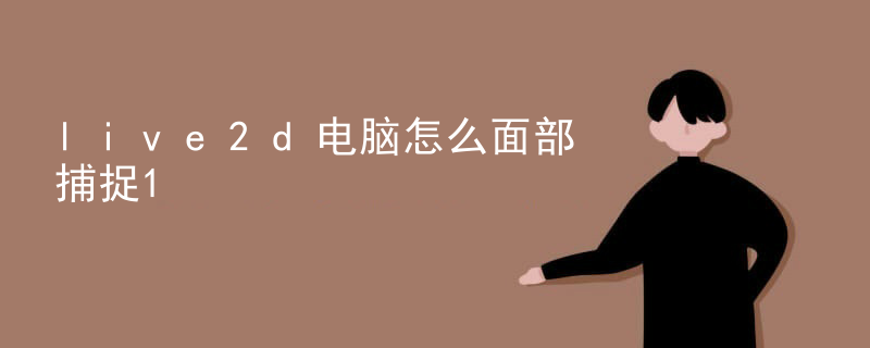live2d官网是什么