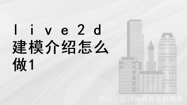 live2d建模介绍怎么做