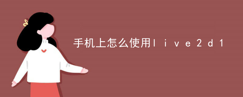 live2d虚拟模型哪里购买