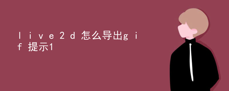 live2d怎么导出gif提示