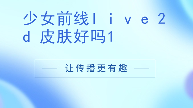 live2d工具栏在哪里