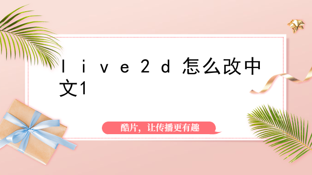 手机的live2d怎么装