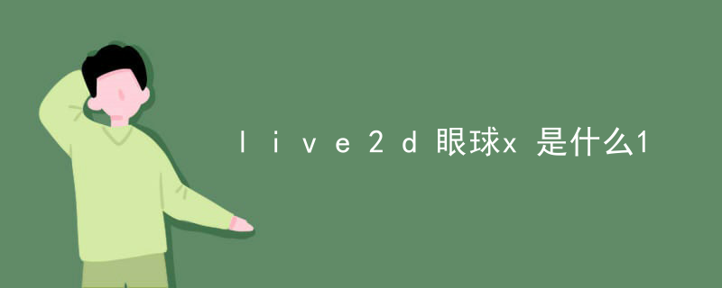live2d动画怎么导出透明