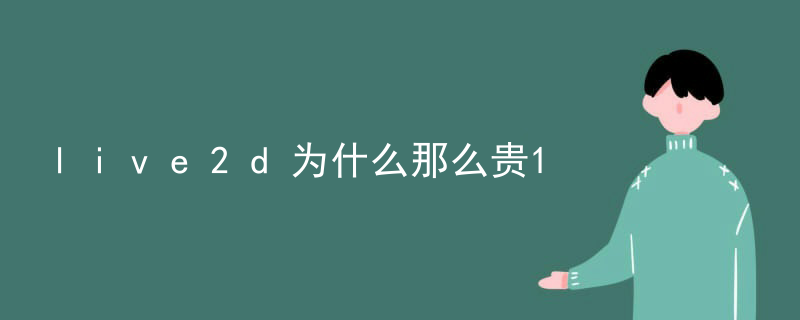 live2d怎么打开动画
