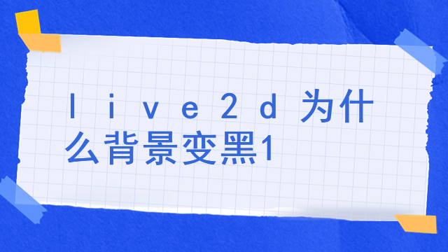 live2d如何开启待机语音