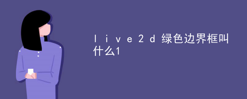 live2d绿色边界框叫什么