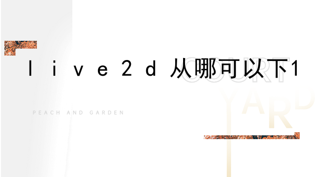 live2d壁纸lpk文件放哪